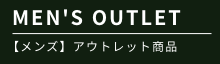 MEN’S OUTLET メンズ】アウトレット商品