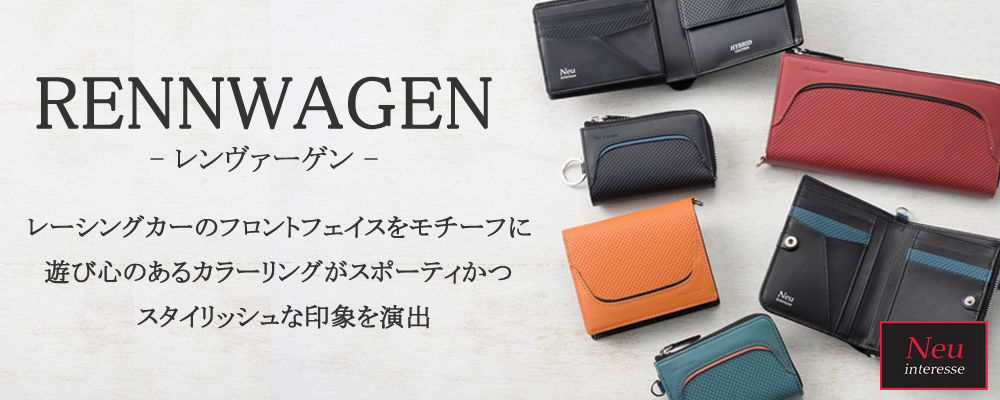 【ノイインテレッセ】レンヴァーゲン