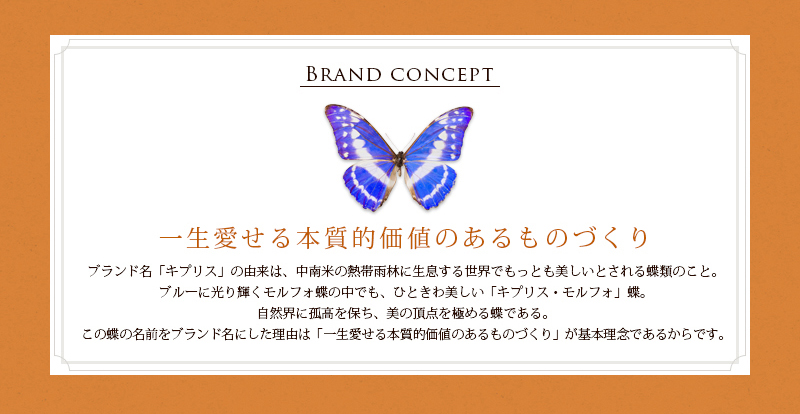 【BRAND CONCERT】一生愛せる本質的価値のあるものづくり