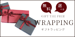 【GIFT THE FREE WRAPPING】無料＆選べるギフトラッピング