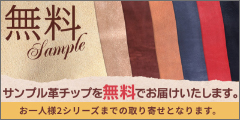 【無料】サンプル革チップを無料でお届けいたします ※お一人様２シリーズまでのお取り寄せになります。