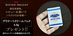 商品特着後、レビューを書いていただけるお客様へデリケートクリーム30mlプレゼント！