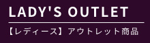 LADY’S OUTLET レディース】アウトレット商品