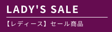 LADY’S SALE レディース】セール商品