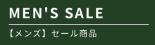 MEN’S SALE メンズ】セール商品