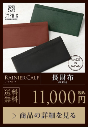 【RAININER CALF】長財布（単束入れ）送料無料 11,000円（税込）商品の詳細を見る