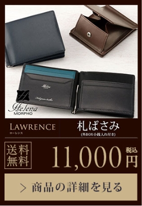 【LAWRENCE】札ばさみ（外BOX小銭入れ付き） 送料無料 11,000円（税込）商品の詳細を見る