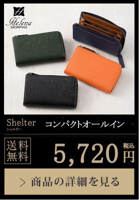 【ヘレナ】コンパクトオールイン■シェルター 送料無料 9,460円（税込）商品の詳細を見る