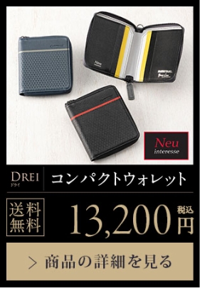 【DREI】コンパクトウォレット 送料無料 13,200円（税込）商品の詳細を見る