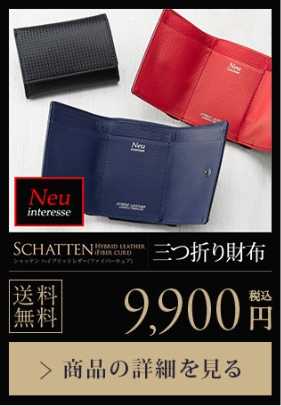 【SCHATTEN】三つ折り財布 送料無料 9,900円（税込）商品の詳細を見る