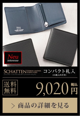 【SCHATTEN】コンパクト札入（小銭入れ付き） 送料無料 9,020円（税込）商品の詳細を見る