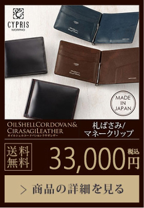 【OILSHELLCORDOVAN&CIRASAGILEATHER】札ばさみ/マネークリップ 送料無料 24,200円（税込）商品の詳細を見る