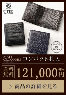 【MATT CROCODILE】コンパクト札入 送料無料 121,000円（税込）商品の詳細を見る