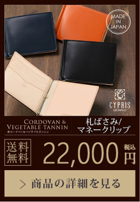 【CORDOVAN&VEGETABLE TANNIN】札ばさみ/マネークリップ 送料無料 17,600円（税込）商品の詳細を見る