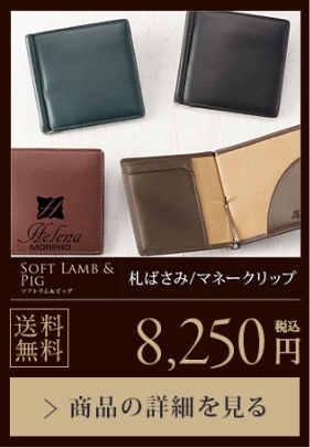 【SOFT LAMB&PIG】札ばさみ/マネークリップ 送料無料 8,250円（税込）商品の詳細を見る