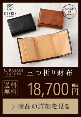 【CIRASAGI LEATHER】三つ折り財布 送料無料 16,500円（税込）商品の詳細を見る