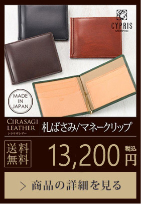 【CIRASAGI LEATHER】札ばさみ/マネークリップ 送料無料 10,560円（税込）商品の詳細を見る