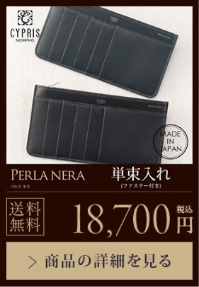 【PERLA NERA】単束入れ（ファスナー付き）送料無料 18,700円（税込）商品の詳細を見る