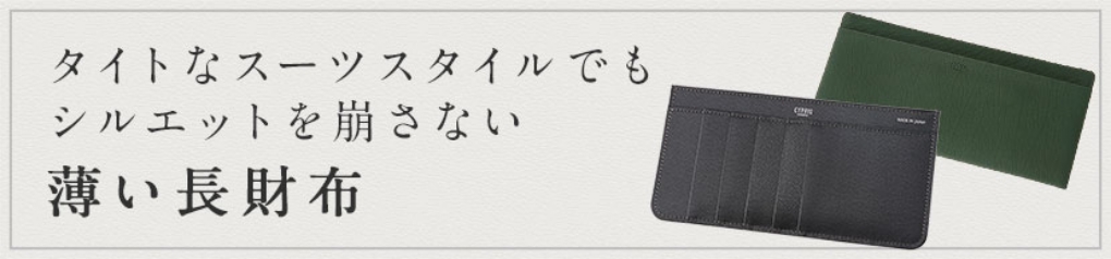 タイトなスーツスタイルでもシルエットを崩さない薄い長財布