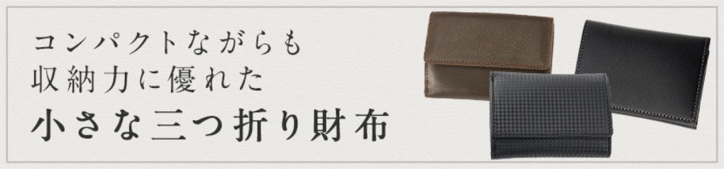 コンパクトながらも収納力に優れた小さな三つ折り財布