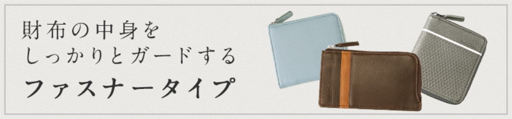 財布の中身をしっかりとガードするファスナータイプ