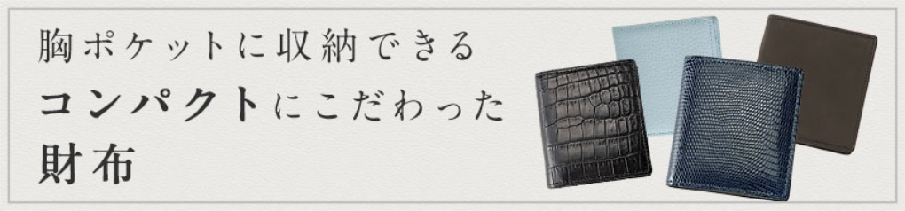 胸ポケットに収納できるコンパクトにこだわった財布