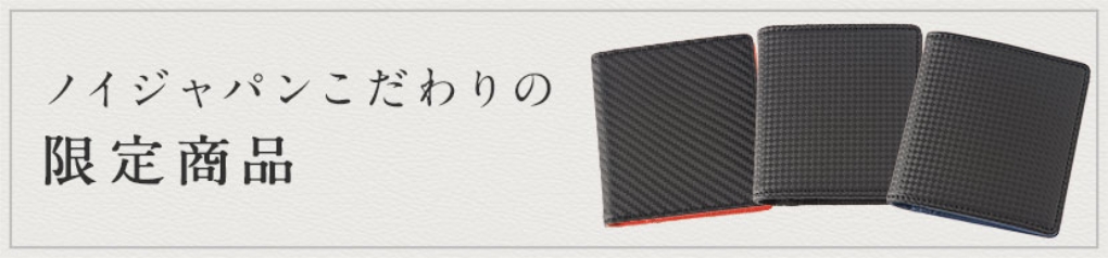 ノイジャパンこだわりの限定商品