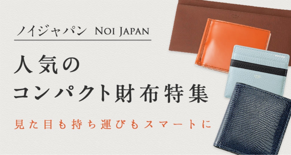 【ノイジャパン NOI JAPAN - 人気のコンパクト財布特集】見た目も持ち運びもスマートに
