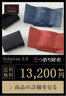 【ノイインテレッセ】コンパクト三つ折り財布■シャッテン 2.0 送料無料 13,200円（税込）商品の詳細を見る