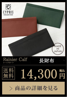 【キプリス】長財布(単束入・小銭入れなし)■レーニアカーフ 送料無料 14,300円（税込）商品の詳細を見る
