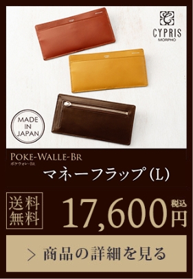 【POKE-WALLE-BR】マネーフラップ（L）送料無料 17,600円（税込）商品の詳細を見る