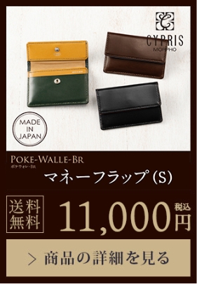【POKE-WALLE-BR】マネーフラップ（S） 送料無料 11,000円（税込）商品の詳細を見る