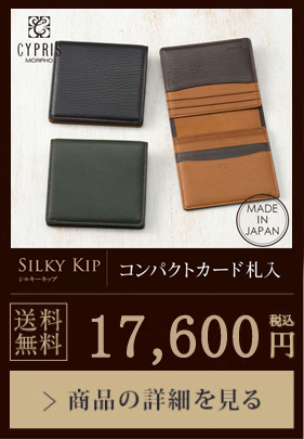 【キプリス】コンパクトカード札入■シルキーキップ 送料無料 17,600円（税込）商品の詳細を見る