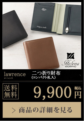 【ヘレナ】二つ折り財布(コンパクト札入)■ローレンス  送料無料 9,900円（税込）商品の詳細を見る
