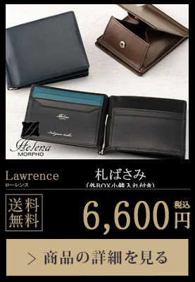 【ヘレナ】札ばさみ(外BOX小銭入れ付き)■ローレンス 送料無料 11,000円（税込）商品の詳細を見る