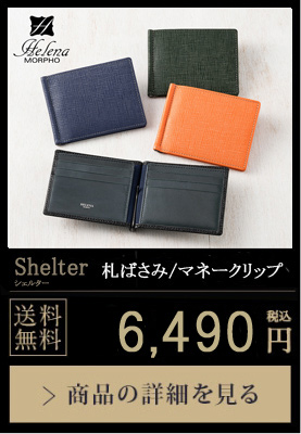 【ヘレナ】札ばさみ/マネークリップ■シェルター 送料無料 10,780円（税込）商品の詳細を見る
