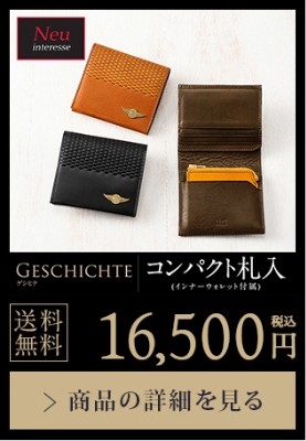 【GESCHICHTE】コンパクト札入（インナーウォレット付属） 送料無料 16,500円（税込）商品の詳細を見る