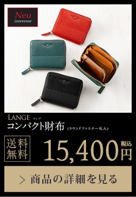 【LANGE】コンパクト財布（ラウンドファスナー束入） 送料無料 15,400円（税込）商品の詳細を見る