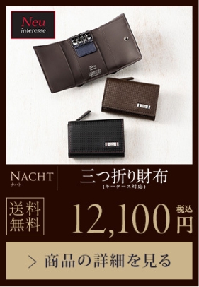 【NACHT】三つ折り財布（キーケース対応）送料無料 12,100円（税込）商品の詳細を見る