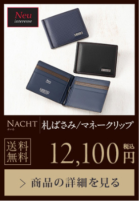 【NACHT】札ばさみ/マネークリップ 送料無料 10,450円（税込）商品の詳細を見る