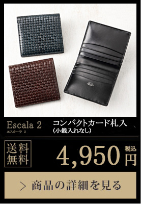 【ヘレナ】コンパクトカード札入■エスカーラ２  送料無料 4,950円（税込）商品の詳細を見る