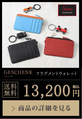 【ノイインテレッセ】フラグメントウォレット＋キーホルダー■ゲシェンク 送料無料 13,200円（税込）商品の詳細を見る