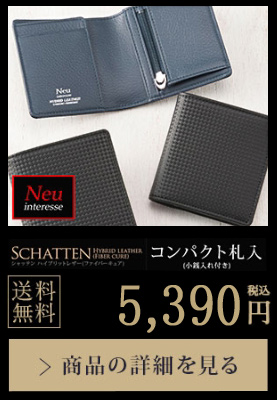 【ノイインテレッセ】コンパクト札入(小銭入れ付き)■シャッテン 送料無料 9,020円（税込）商品の詳細を見る