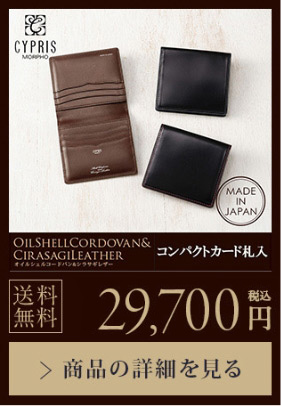 【OIL SHELLCORDOVAN&CIRASAGI LEATHER】コンパクトカード札入 送料無料 22,000円（税込）商品の詳細を見る