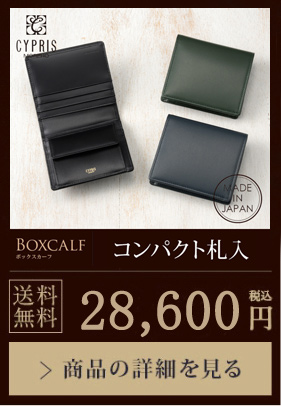 【キプリス】コンパクト札入■ボックスカーフ 送料無料 28,600円（税込）商品の詳細を見る
