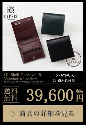 【キプリス】コンパクト札入(小銭入れ付き)■オイルシェルコードバン＆ルーガショルダー 送料無料 36,300円（税込）商品の詳細を見る