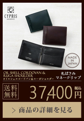 【OILSHELLCORDOVAN&RUGASHOULDER】札ばさみ/マネークリップ 送料無料 27,500 円（税込）商品の詳細を見る