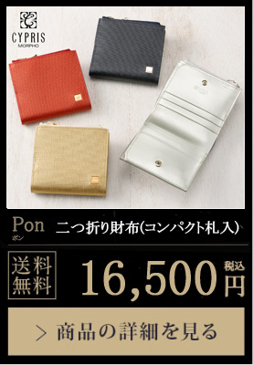 【キプリス】二つ折り財布(コンパクト札入)■ポン  送料無料 16,500円（税込）商品の詳細を見る