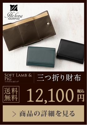 【SOFT LAMB&PIG】三つ折り財布 送料無料 12,100円（税込）商品の詳細を見る