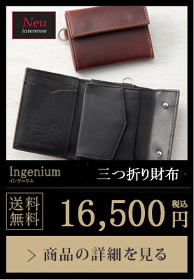 【ノイインテレッセ】コンパクト三つ折り財布■インゲニウム 送料無料 16,500円（税込）商品の詳細を見る
